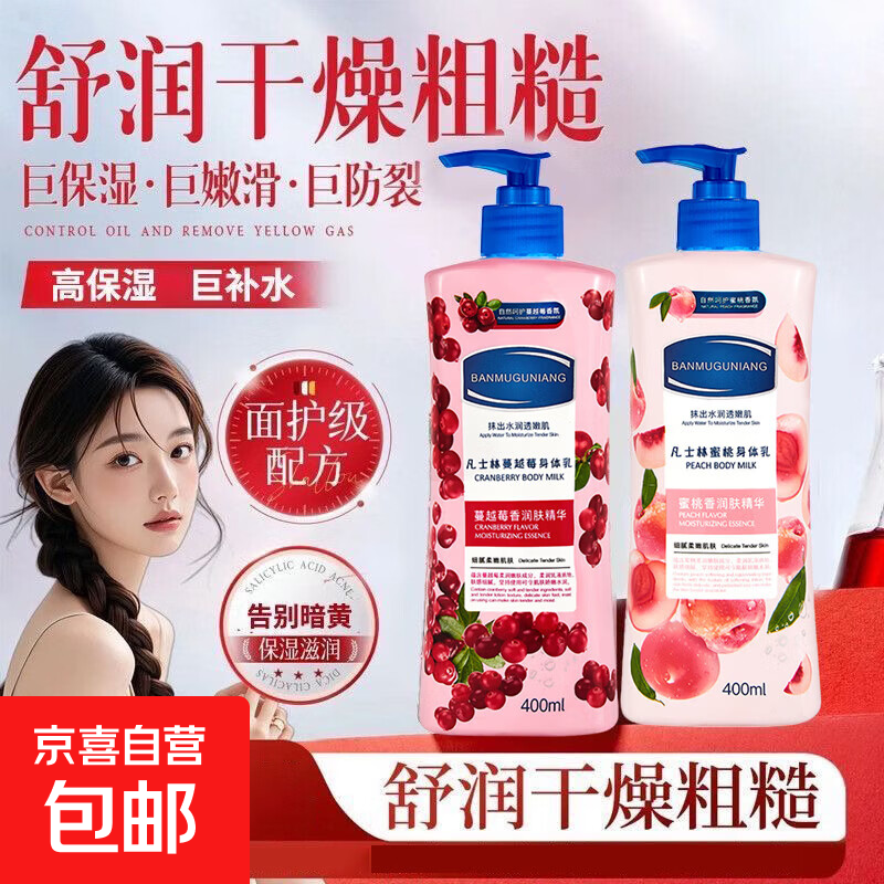 身体乳润肤露保湿润肤霜持久留香全身烟酰胺秋四季男女 【蜜桃】400ml+【蔓越莓】400ml