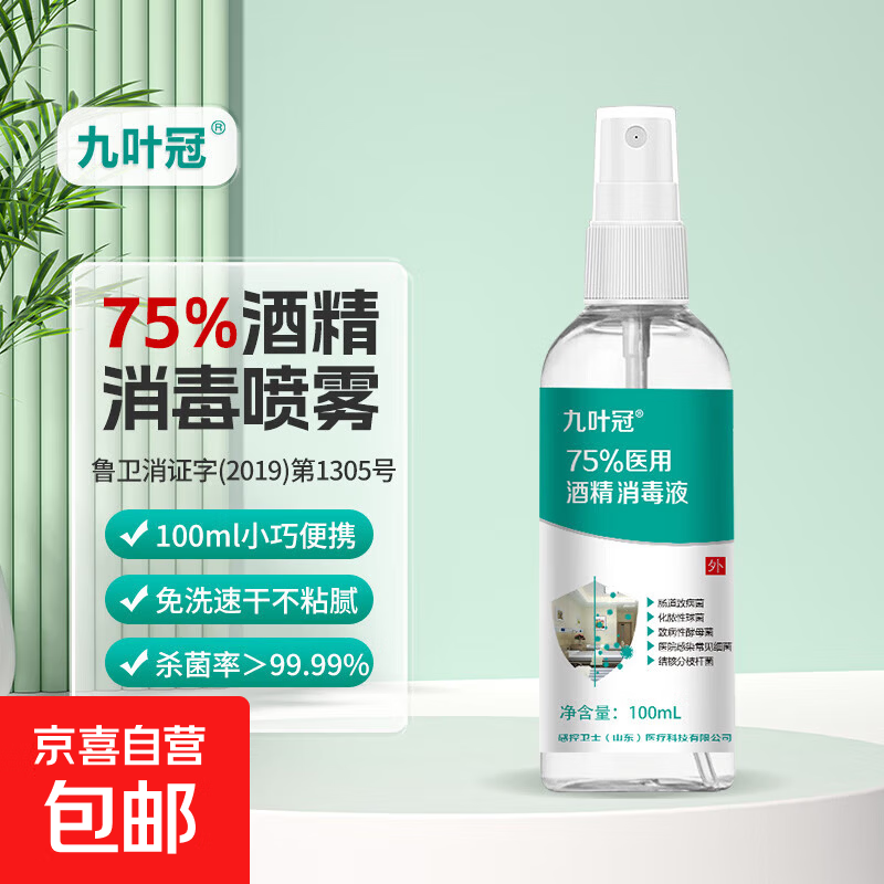 75%酒精喷雾医用酒精消毒液皮肤消毒伤口杀菌手部速干家用 75%医用酒精消毒液家用杀菌消毒100ml*1瓶装