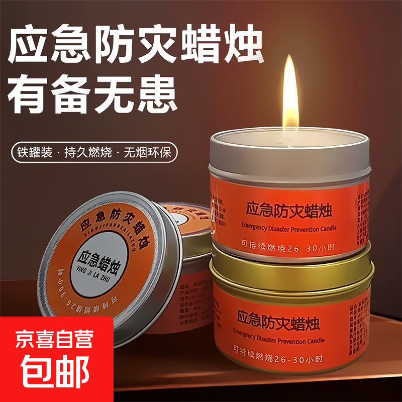 应急蜡烛家用照明停电应急防灾焟烛无烟无味烛台防风蜡烛铁罐防烫 橙色 2个装
