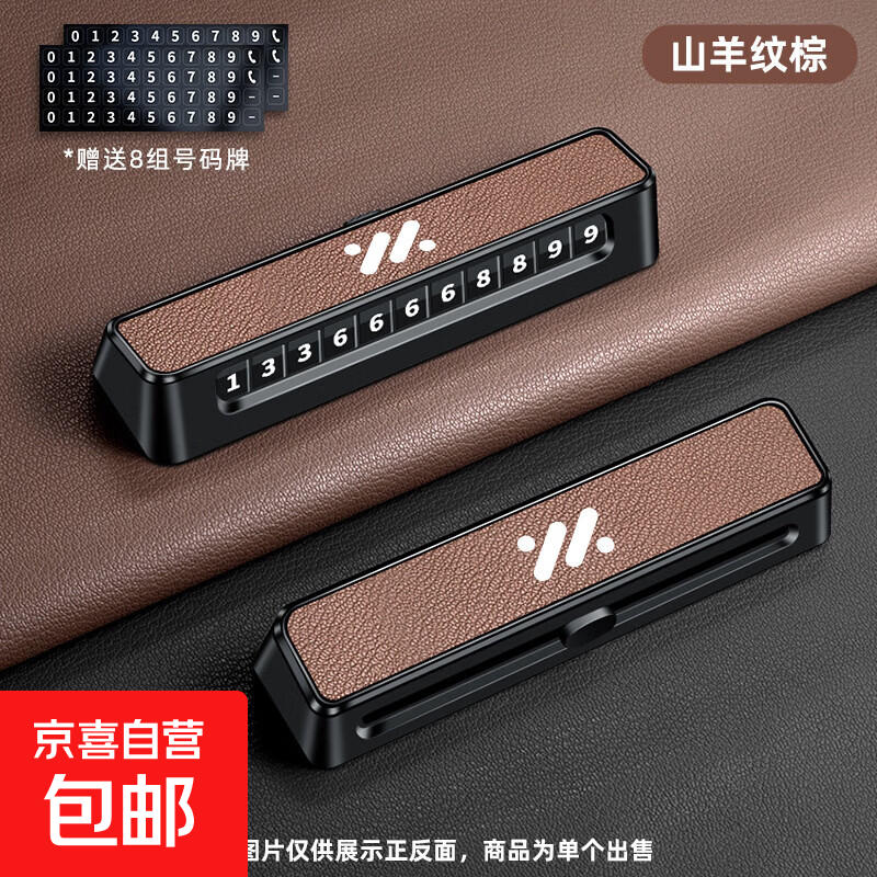 适用智已LS6智己临时停车号码牌LS7内饰用品配件L7pro挪车电话L6 D02皮面款【智己】山羊纹棕