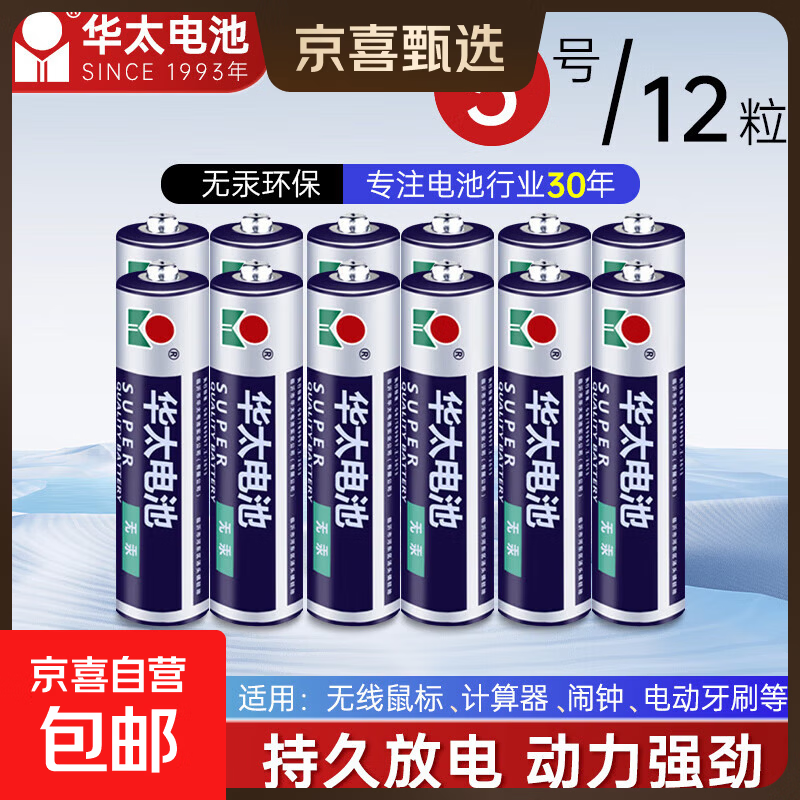 华太电池5号7号碳性电池1.5V空调电视遥控器挂钟表闹钟专用【囤货必备】 5号电池*12粒