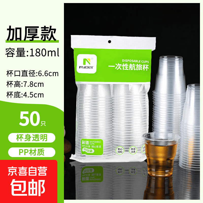 一次性杯子塑料杯PP加厚家用防烫热饮水杯啤酒杯家用商用饮料杯子 50只【180mL】