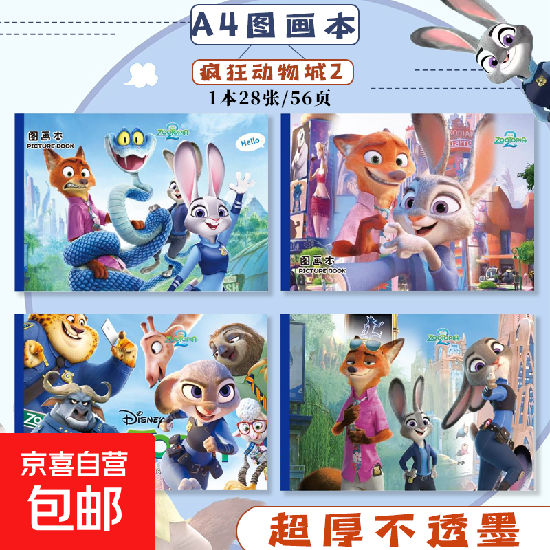 疯狂动物城文具A4/28张图画本空白涂画本绘画本幼儿园小学生美术绘画美术本涂鸦本素描本 款式随机2本装（28张/本）