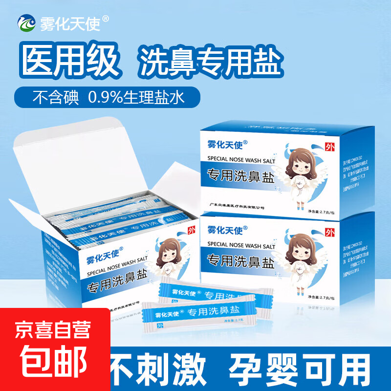 雾化天使医用洗鼻器鼻腔冲洗鼻腔喷雾器成人儿童鼻炎生理盐水洗鼻 【精细洗鼻盐2.7g】1盒*30袋