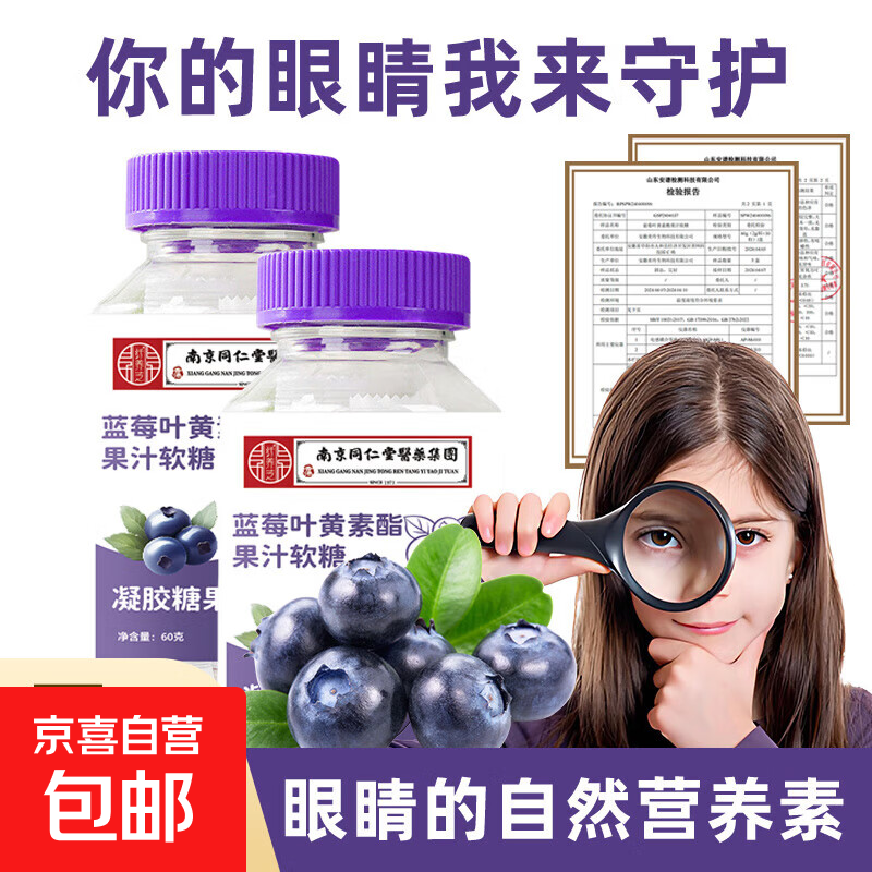 同仁堂蓝莓叶黄素软糖儿童叶黄素成人叶黄素青少年叶黄素酯中老年 60g*1瓶 【特惠抢购】