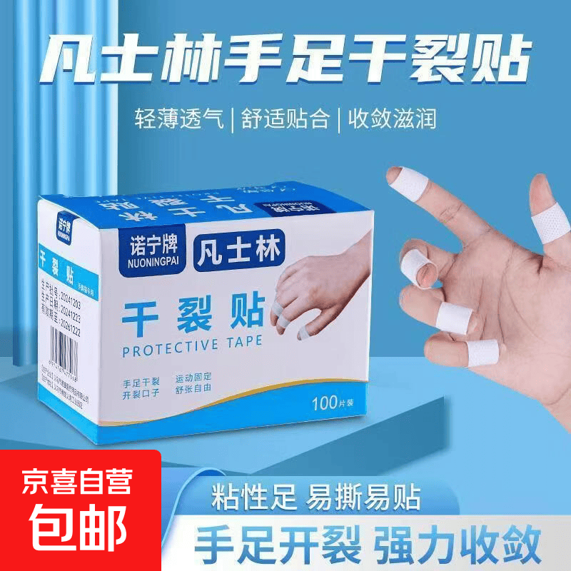 凡士林防裂脚后跟干裂手足裂口愈合贴足胶布护手指防裂口卷脚跟足部 【手指干裂贴100片】 1盒