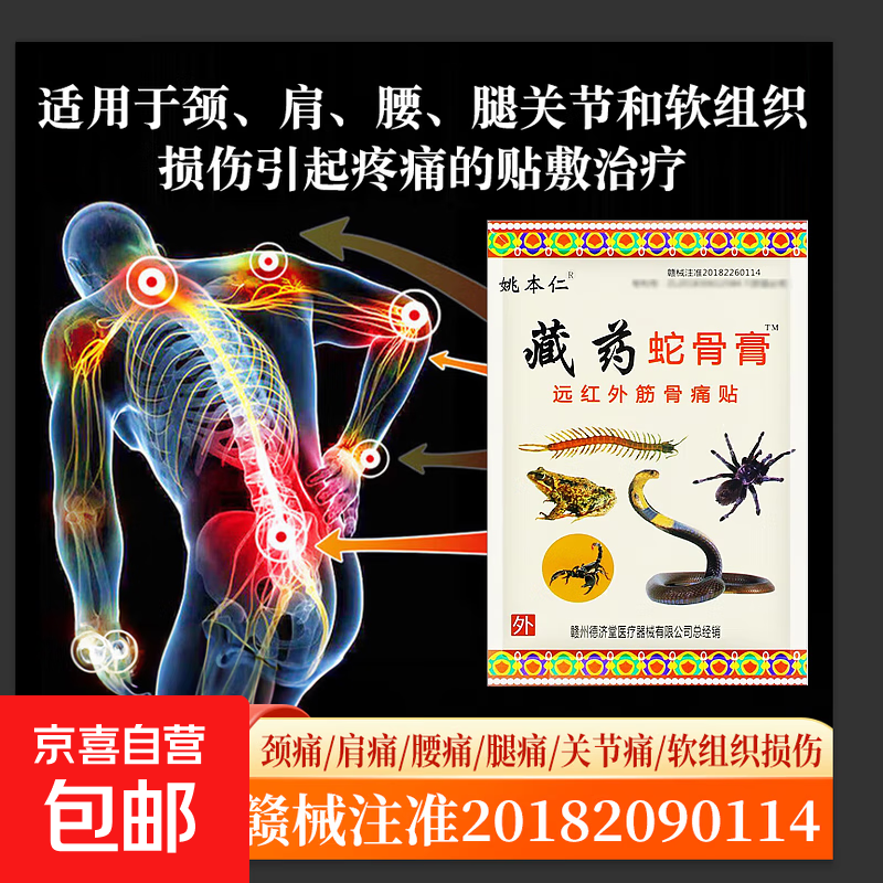 藏药蛇骨膏贴颈肩腰腿疼痛四肢关节不适远红外筋骨痛膏药贴 1袋8贴【体验装】