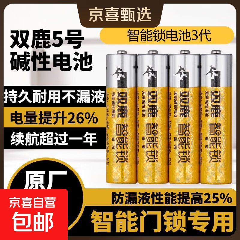 双鹿智能锁电池碱性5号适用指纹锁电子门锁小米TCL德施曼PHILIPS鹿客VOC凯迪仕LR6/AA 双鹿智能锁专用电池5号电池4粒