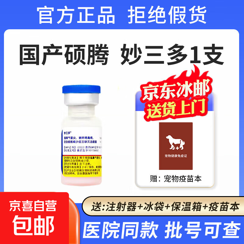 硕腾国产妙三多猫咪疫苗幼猫三联猫瘟猫鼻支狂犬预防针宠物 妙三多1支【送注射用具】