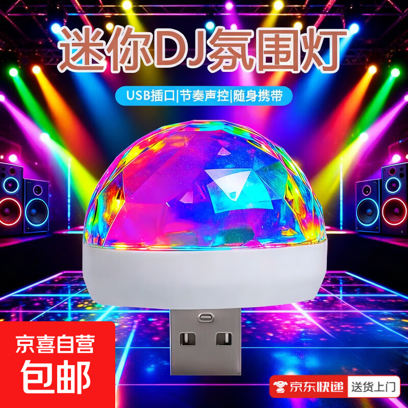 【声控LED灯】房间装饰卧室满天星迷你DJ气氛灯USB氛围灯七彩音乐声控感应氛围灯USB闪光灯B001 USB彩色魔球灯(跟随音乐灯光闪烁)