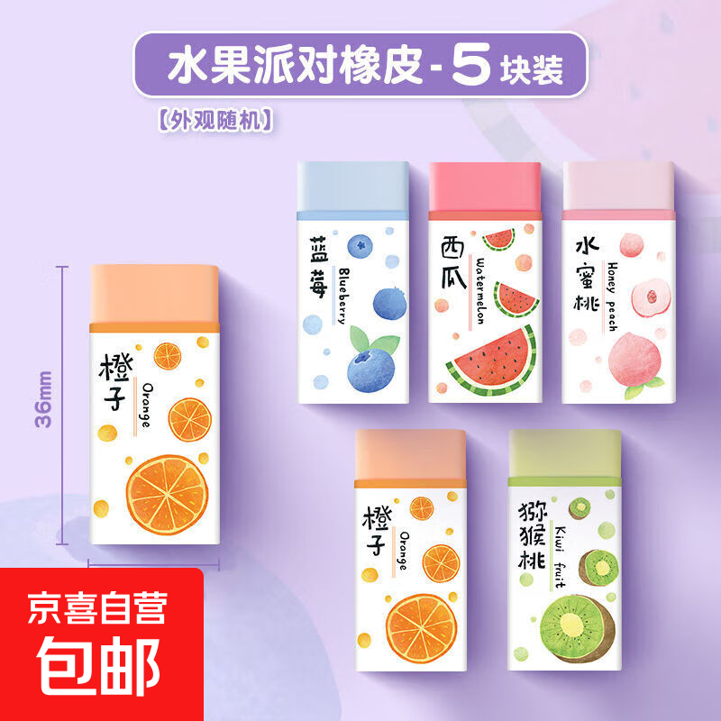 橡皮擦学生专用2B水果派对橡皮无痕干净小学生创意彩色像皮幼儿园铅笔橡皮擦学习文具 随机5个