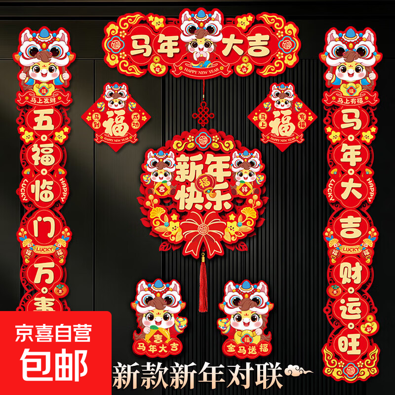 【京东电器专享】2026新款磁吸对联卡通新年马年春联春节大门福字门贴过年挂件装饰 八方来财对联大套装
