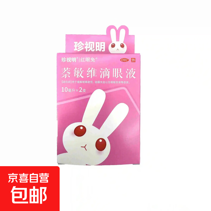 [珍视明]萘敏维滴眼液 10ml*2支 1盒装 眼药水疲劳 眼干眼涩 视力模糊 眼睛发痒 红血丝结膜炎 过敏 熬夜可用