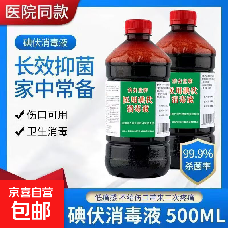 医用碘伏消毒液碘酒大瓶消毒液清洁家用脚臭皮肤除臭伤口灭菌 500ml一瓶送棉签