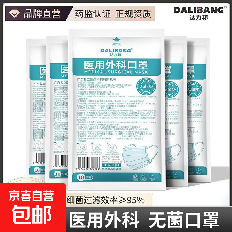 达力邦 一次性医用级外科灭菌型口罩 三层防护含熔喷布无菌级口罩 10只装【非独立包装】 两袋