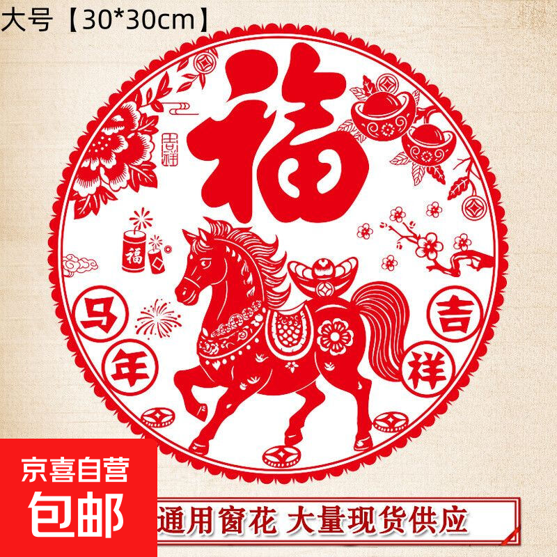 2026新款马年新年装饰时尚饰品创意静电贴春节布置窗花饰品配件 【超值】马年吉祥-30x30cm-10张