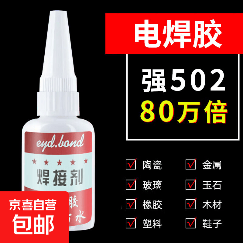 焊接剂强力胶电焊补鞋专用万能金属玻璃木材油性快干高强度补胎陶瓷塑料模型玩具 焊接剂20ml*1只送滴管