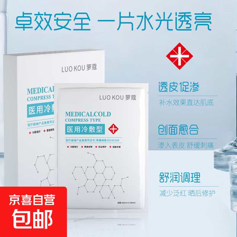 医用冷敷贴械字号级晒后补水敷料术后修复敏感肌面膜型美容院同款 1片装【体验款】