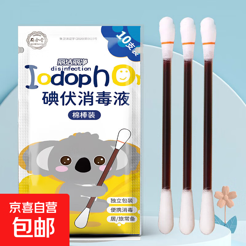 医用碘伏棉签碘伏棉棒酒精消毒液棉签消毒杀菌婴幼儿肚脐伤口护理 10支/包 3包