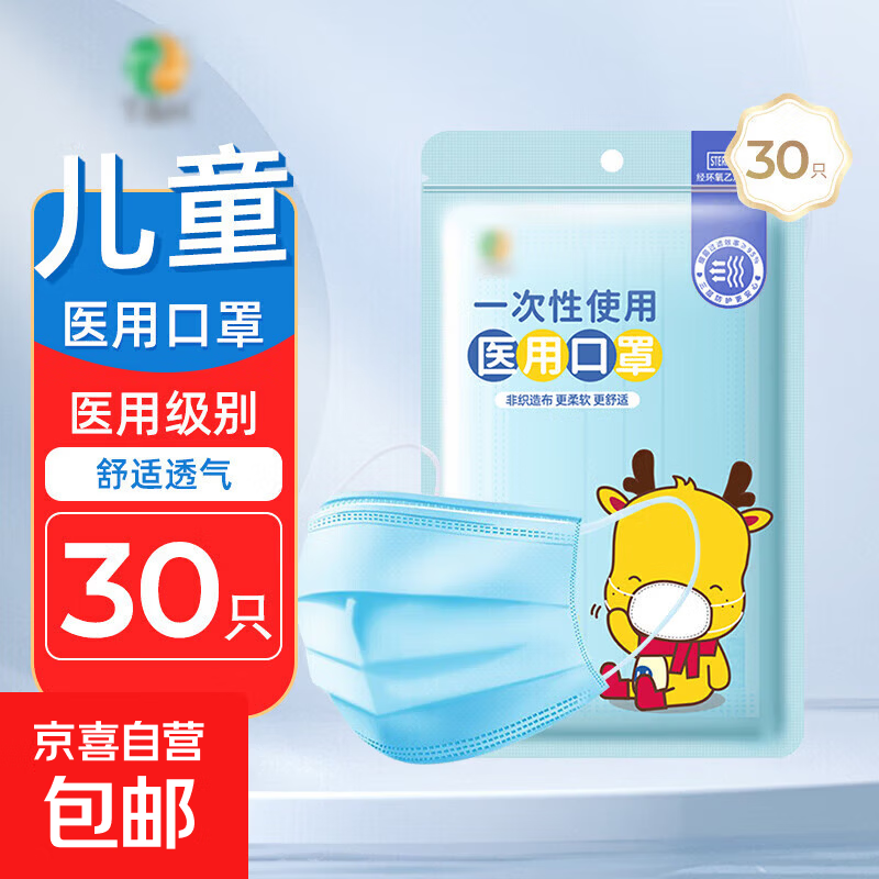 一次性儿童医用口罩灭菌级舒适透气三层防护 30只装