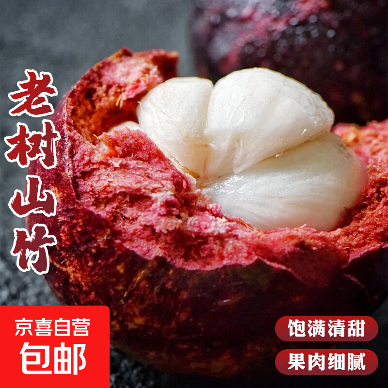 进口山竹4A级精品果3斤装 实付39.9元包邮，折13.3/斤 饱满清甜，果肉细腻！ - 线报酷