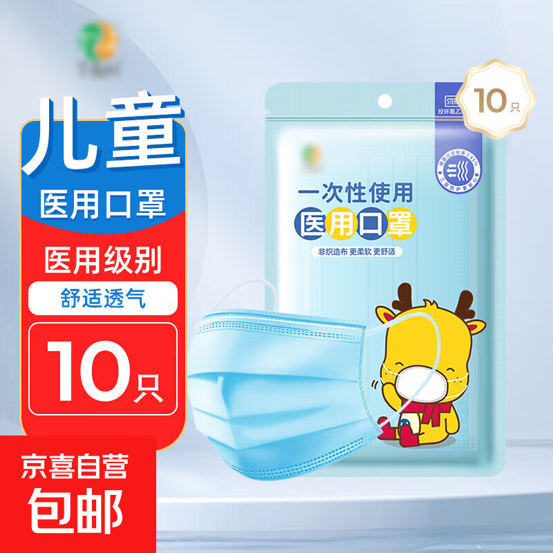 一次性儿童医用口罩灭菌级舒适透气三层防护 10只装