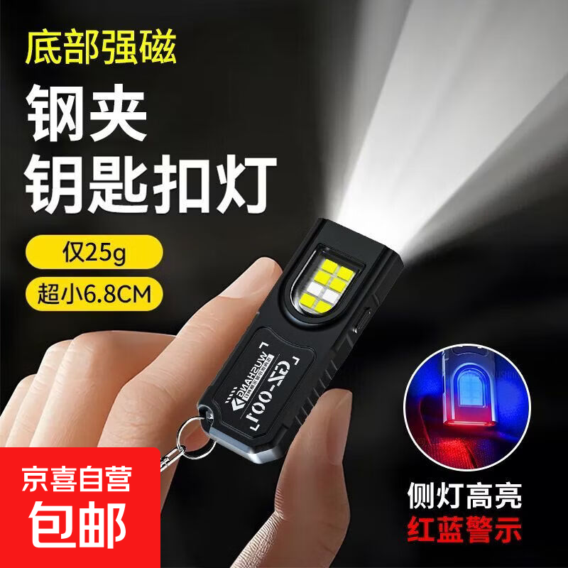 强磁迷你防身钥匙扣灯手电筒强光充电超亮LED小型便携随身照明灯 多功能钥匙扣随身灯 多功能随身灯【一机多用】红蓝爆闪警示