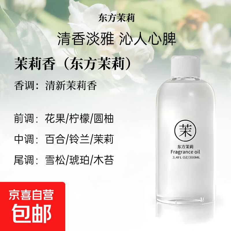 全季酒店禅茶香薰精油补充液家用房间卧室内持久香氛车载熏香 茉莉-300ml 无规格