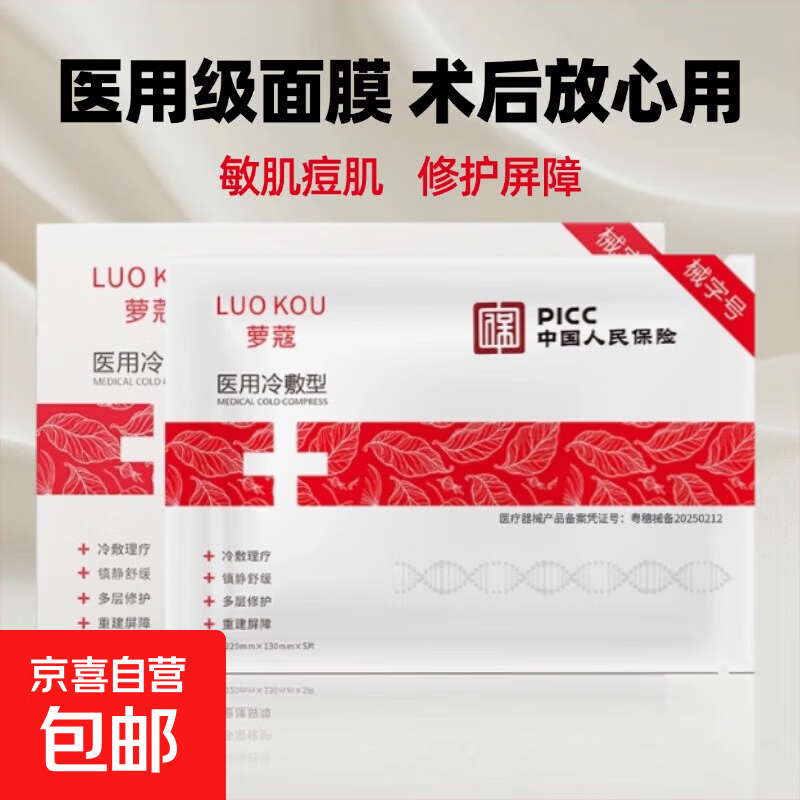 美容院同款医用冷敷贴 补水修护保湿械字号敏感肌面膜型护理敷料 1片体验装