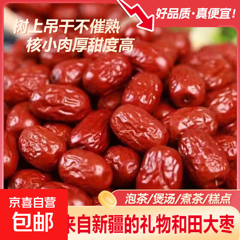 大红枣新疆和田大枣干特产干货煲汤零食泡水 和田大枣500g(1斤)