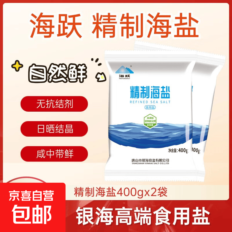 海跃精制海盐0添加抗结剂食用盐 未加碘精制海盐400gX2袋