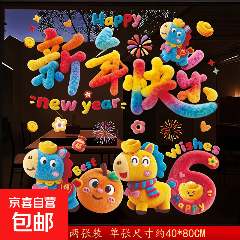 2026马年窗花贴纸新年福字窗贴玻璃贴过年布置装饰春节静电贴门贴 静电贴-(新年快乐+2026）