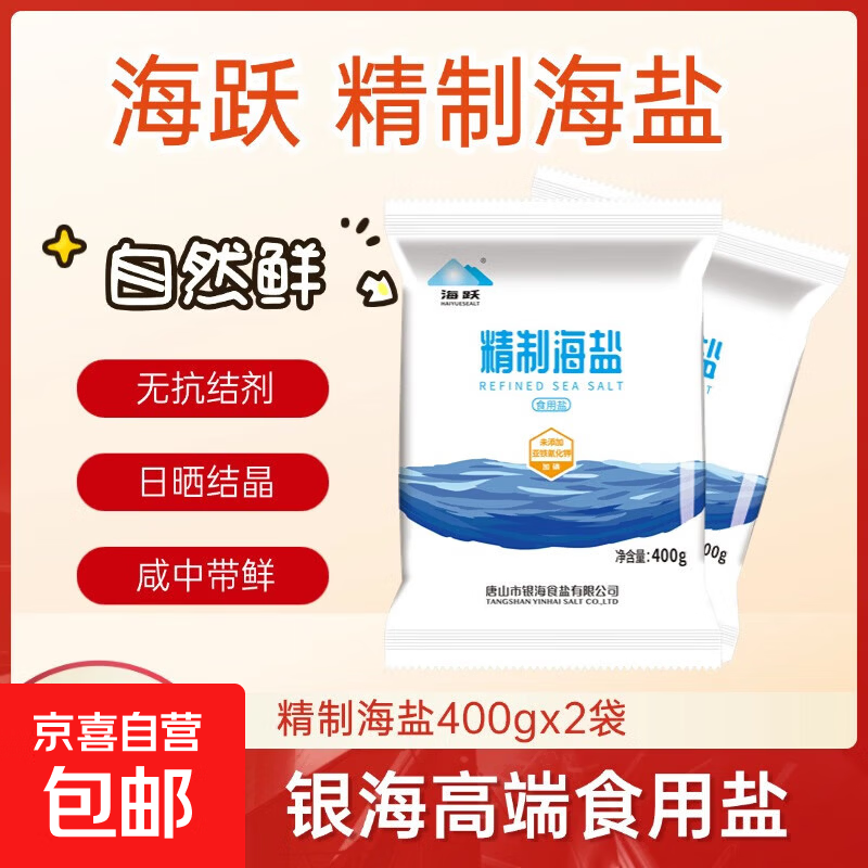 海跃精制海盐0添加抗结剂食用盐 加碘精制海盐400gX2袋