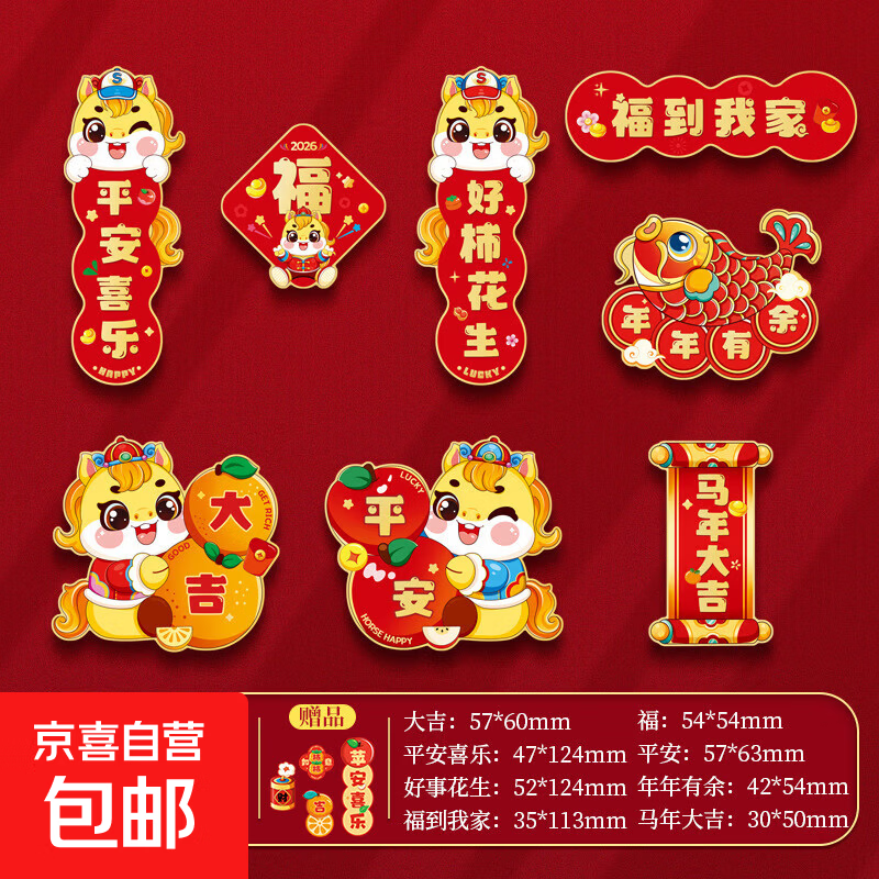 2026马年卡通创意磁吸冰箱贴春节过年新年福 贴新春装饰饰品配件 马年冰箱贴-福到我家-8拼-1包