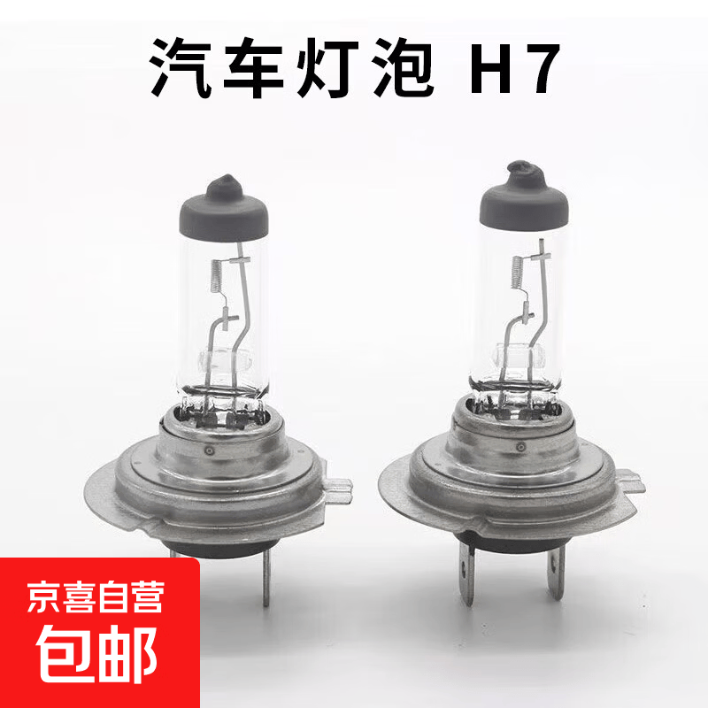 汽车灯泡H7近光灯H1远光灯55/100w雾灯12/24V货车前大灯卤素灯 H7 12V 55W一个