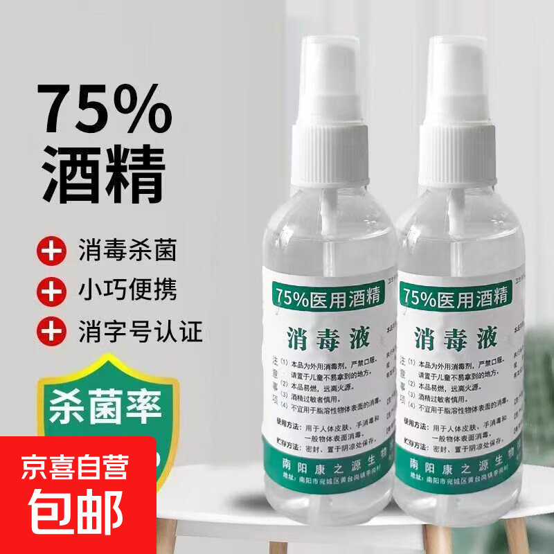 消毒液75%酒精喷雾便携式瓶装杀菌医用酒精清洁家用学生免洗喷剂 【100ml喷雾型】2瓶尝鲜装【极速发货】药房同款