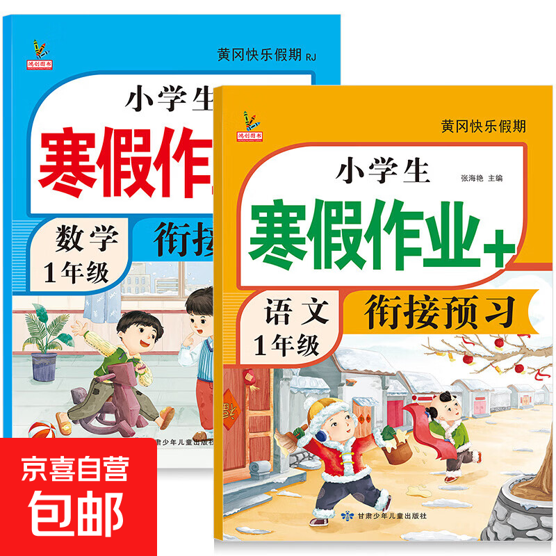 三年级寒假作业上册人教版一二三四五年级上语文数学英语全套同步训练总预习复习黄冈快乐假期六年级上小学生寒假衔接作业 一年级 语文【1本】