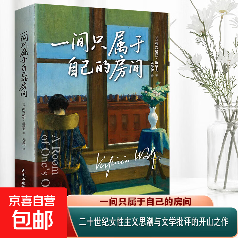 【女性觉醒】一间只属于自己的房子 无删减伍尔夫代表作女性主义奠基作品 豆瓣高分译本李银河杨澜推荐独立生活经典女性文学 单本】一间只属于自己的房间