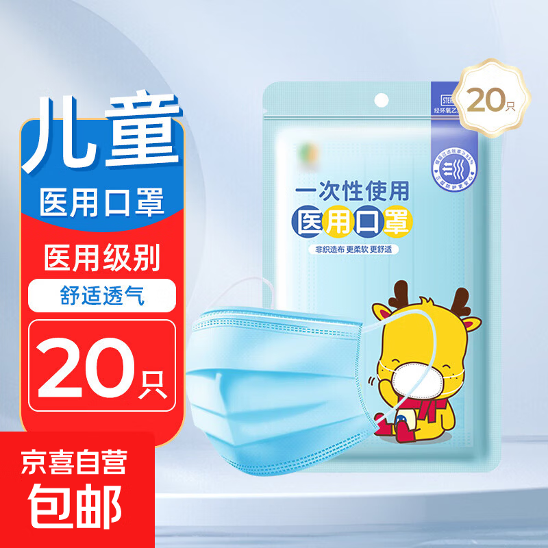 一次性儿童医用口罩灭菌级舒适透气三层防护 20只装