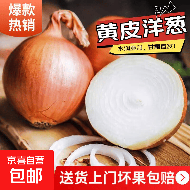 甘肃黄洋葱2斤 3.99元，山东大姜净重3斤 5.9元 - 折送网