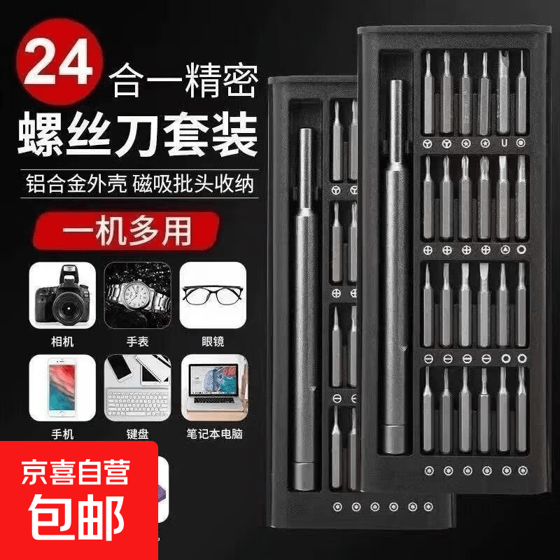 【京东物流】24合一手动多功能家用螺丝刀电脑手机拆卸维修精密工具套装 铝柄