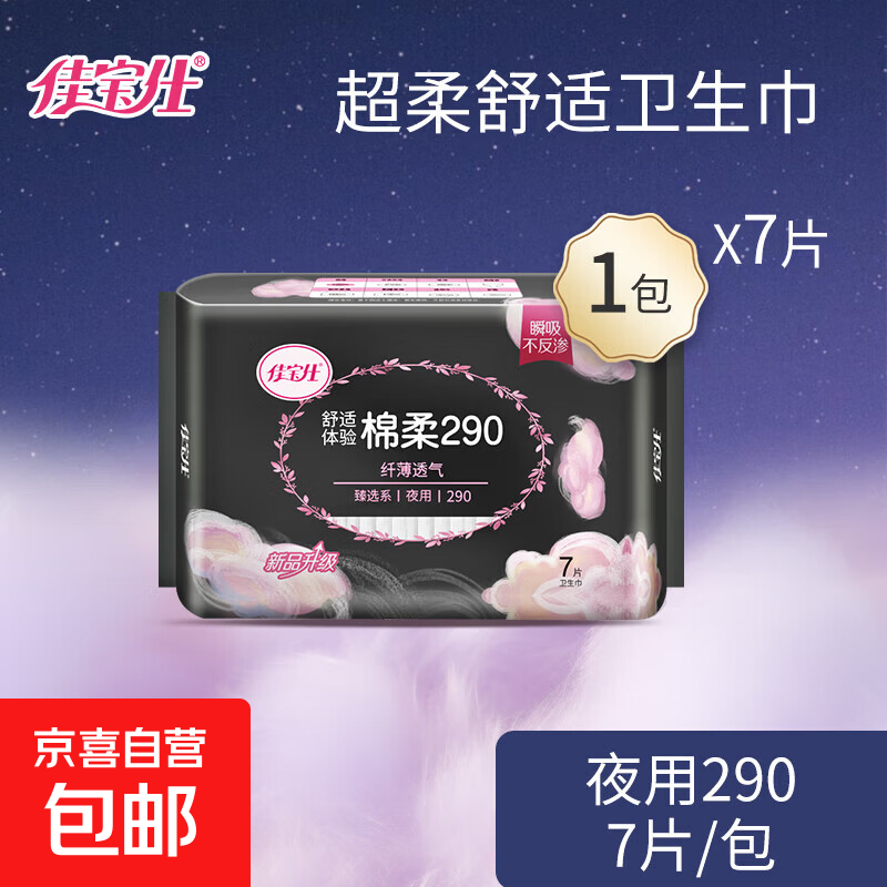 佳宝仕夜用卫生巾棉柔舒适干爽亲肤姨妈巾臻选系列290mm夜用7片/包 棉柔 290mm 7片 共1包