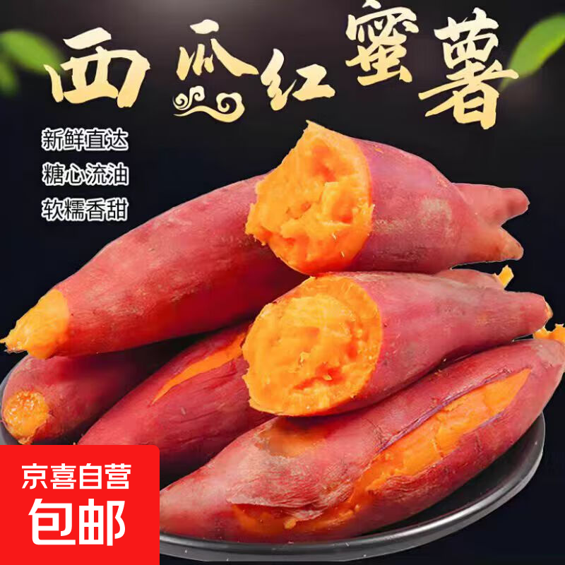 【东东买菜】沙地西瓜红蜜薯红心番薯软糯丝滑糖心流油 2斤 3-8两中果