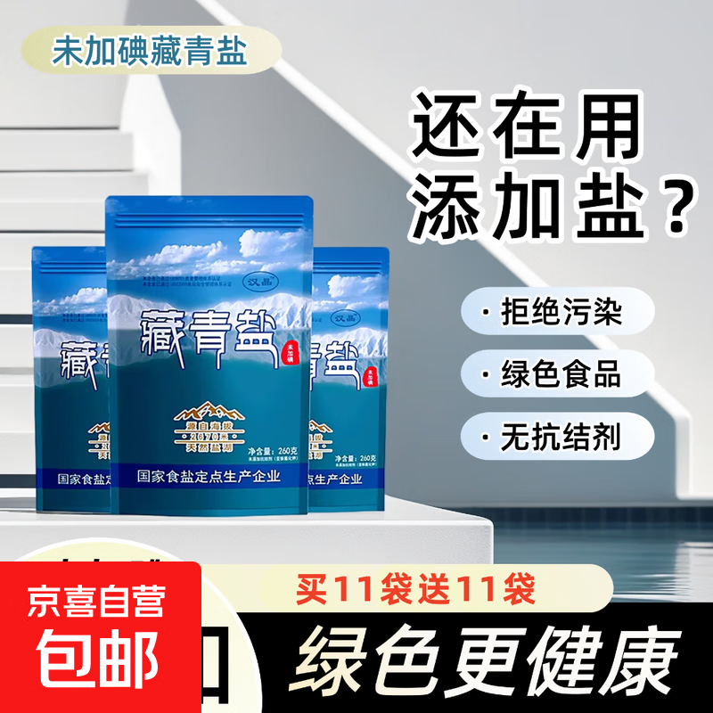 藏青盐天然湖盐未加碘盐食盐食用盐家用青海湖 【未加碘】 藏青盐 260g*2袋