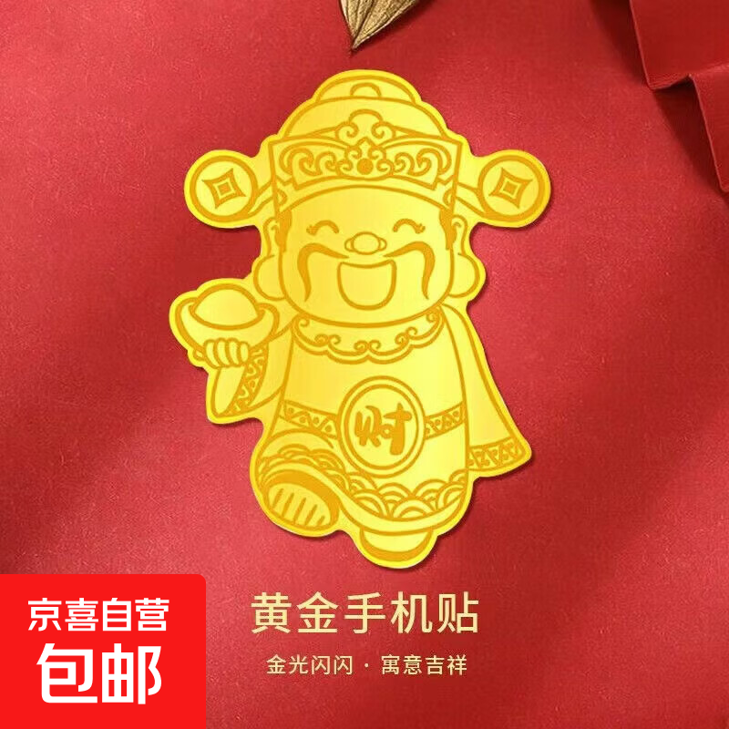 黄金贴片金片足金999手机贴片足金公主请发财暴富新年礼物带证书 财神爷
