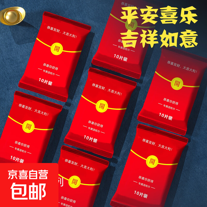 创意礼品红包湿巾便携装小包10片抽取式湿巾纸婴儿手口清洁湿纸巾 3包活动