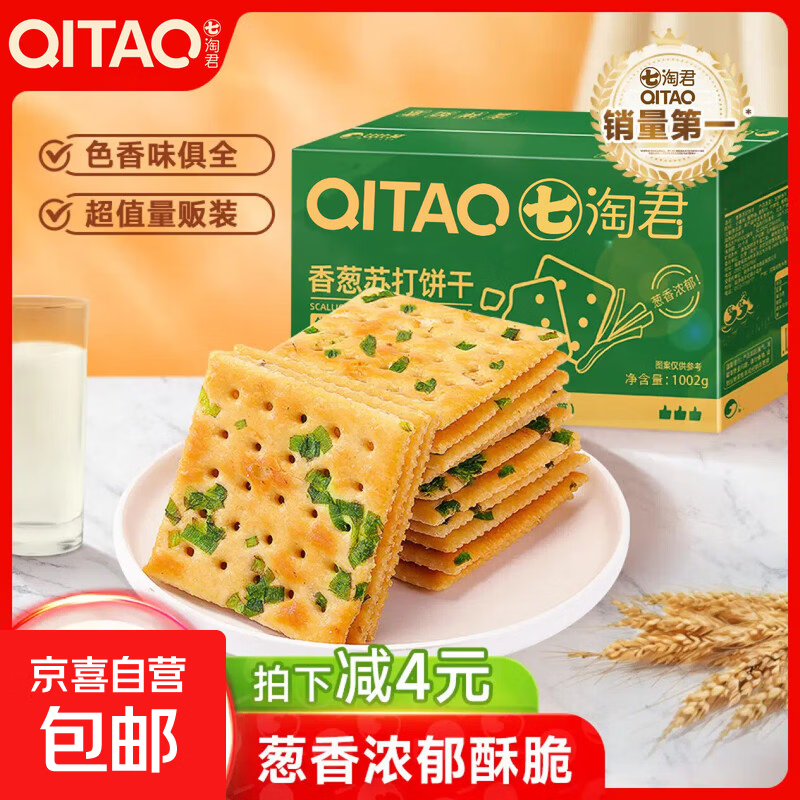 七淘君香葱苏打饼干整箱无蔗糖早餐牛奶糕点心休闲零食养胃碱性 香葱苏打饼干整箱净重500g
