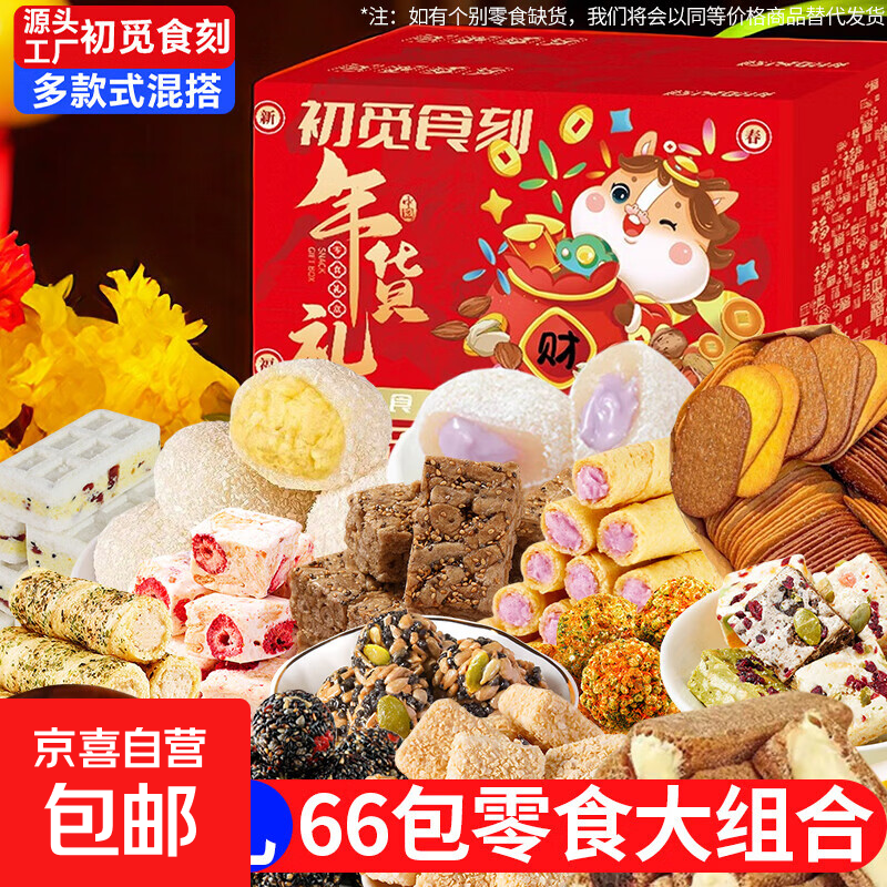 【送礼甄选】三只松鼠同厂零食大礼包中式糕点组合圣诞年货送礼 【年货礼】11款共66包 2箱装