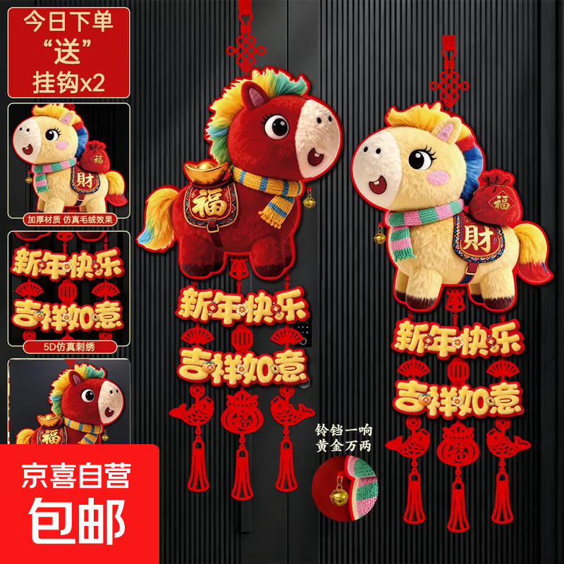 2026新年装饰福字挂件马年5D仿刺绣毛绒春节大门背景挂饰32*78cm 5D平面-萌马挂件2对装【自行组装】