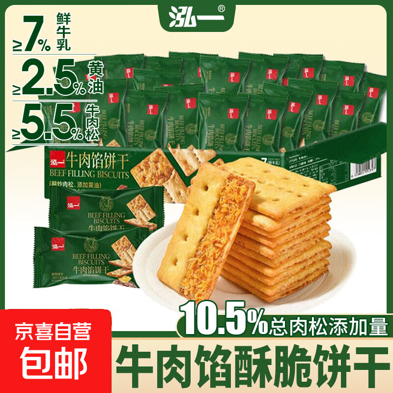 【好评率99%】牛肉馅酥脆夹心饼干整箱高颜值下午茶回购多 泓一135g牛肉饼干【10包】